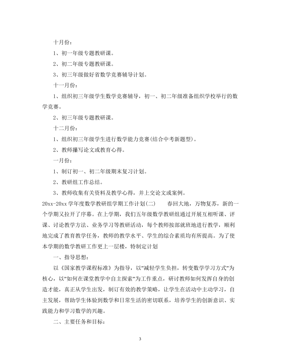 学年度数学教研组学期工作计划_第3页