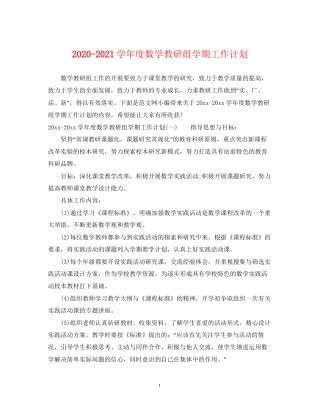 学年度数学教研组学期工作计划