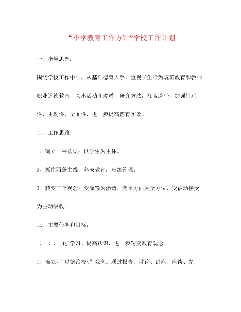 小学教育工作方针学校工作计划_第1页