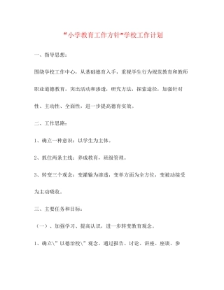 小学教育工作方针学校工作计划