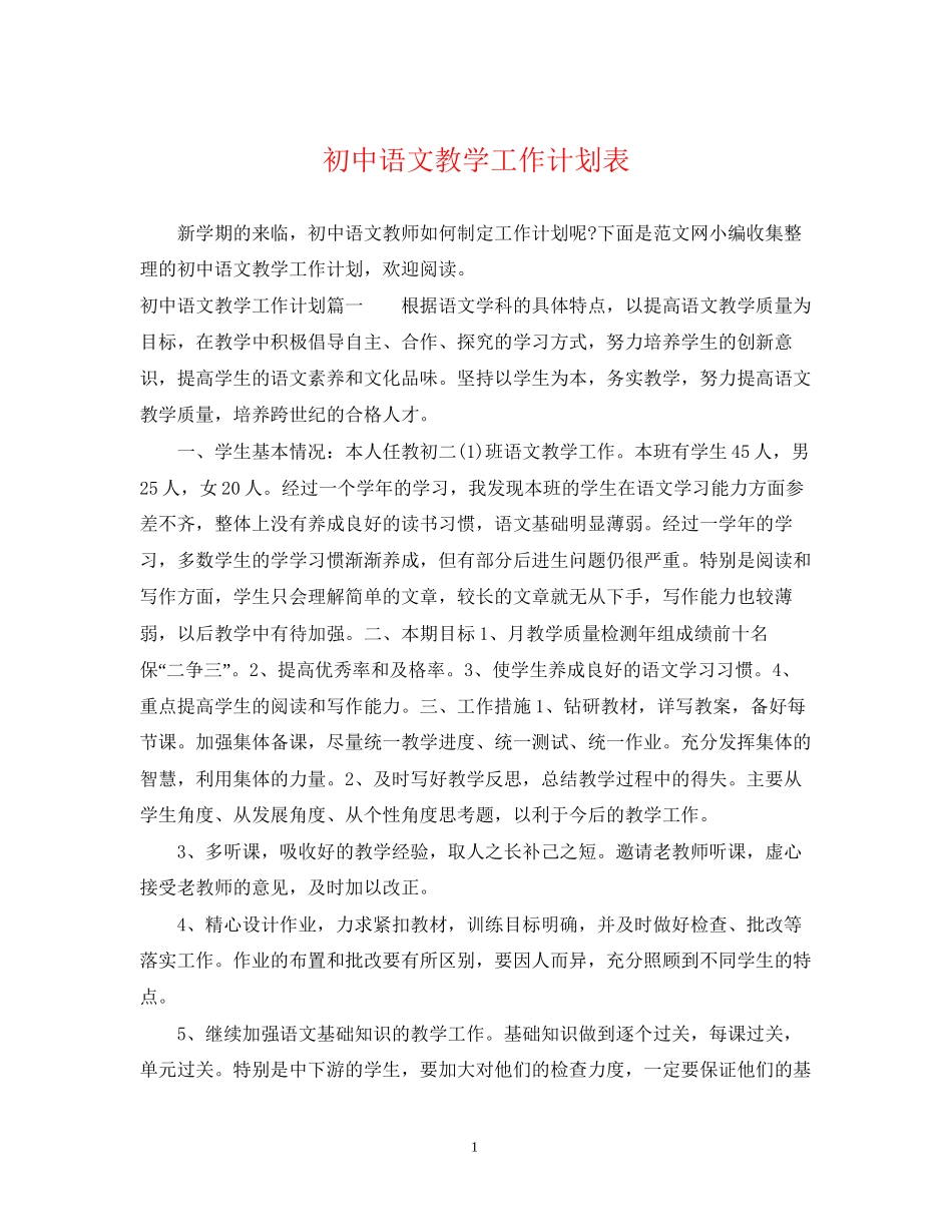 初中语文教学工作计划表_第1页