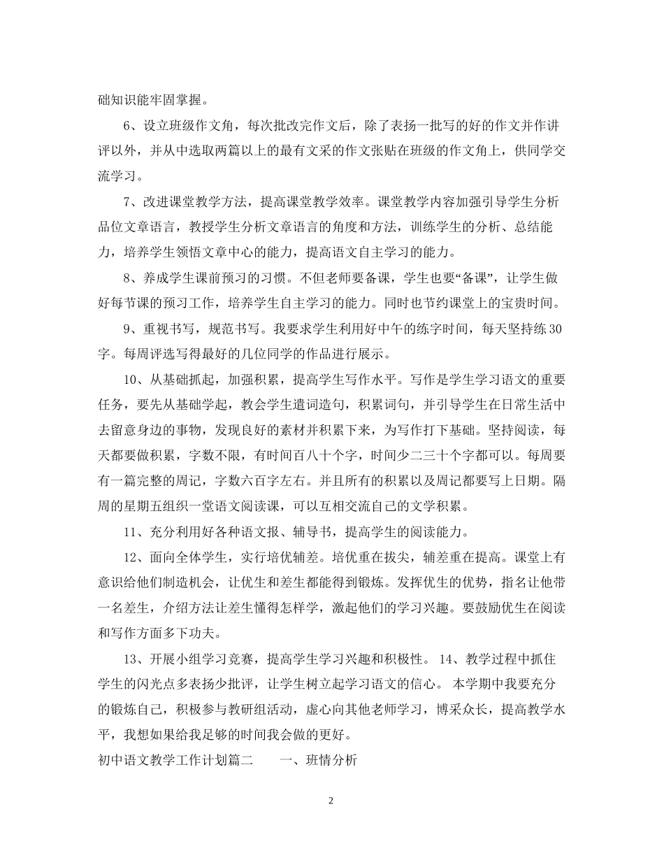 初中语文教学工作计划表_第2页