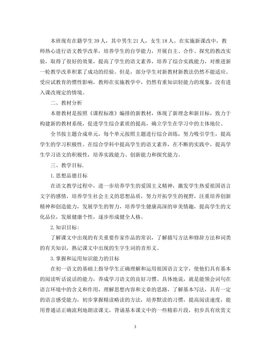 初中语文教学工作计划表_第3页