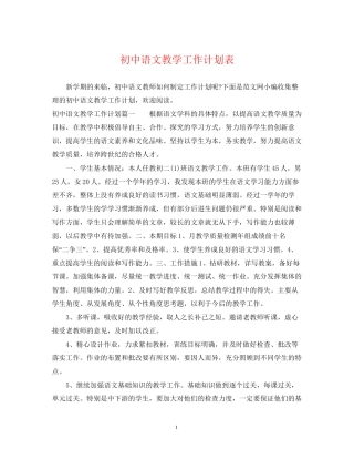 初中语文教学工作计划表