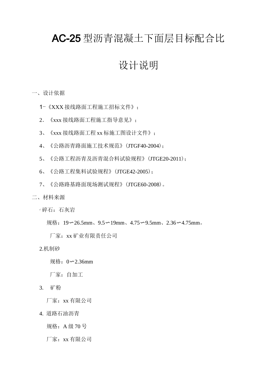 沥青下面层AC-25目标配合比设计说明_第1页