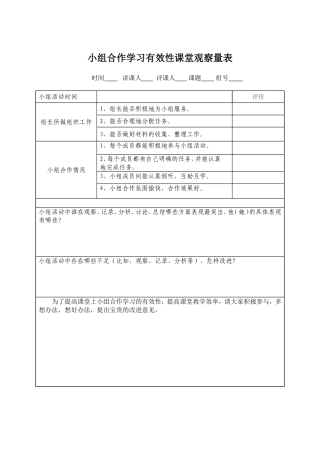 小组合作学习有效性课堂观察量表