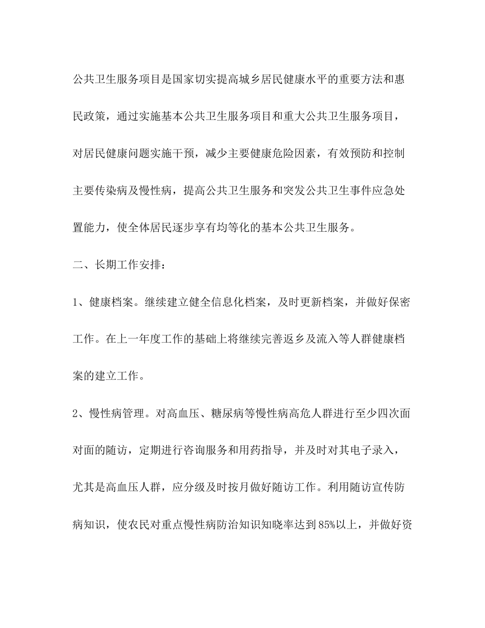 公共卫生工作计划合集_第2页