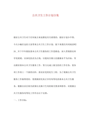 公共卫生工作计划合集