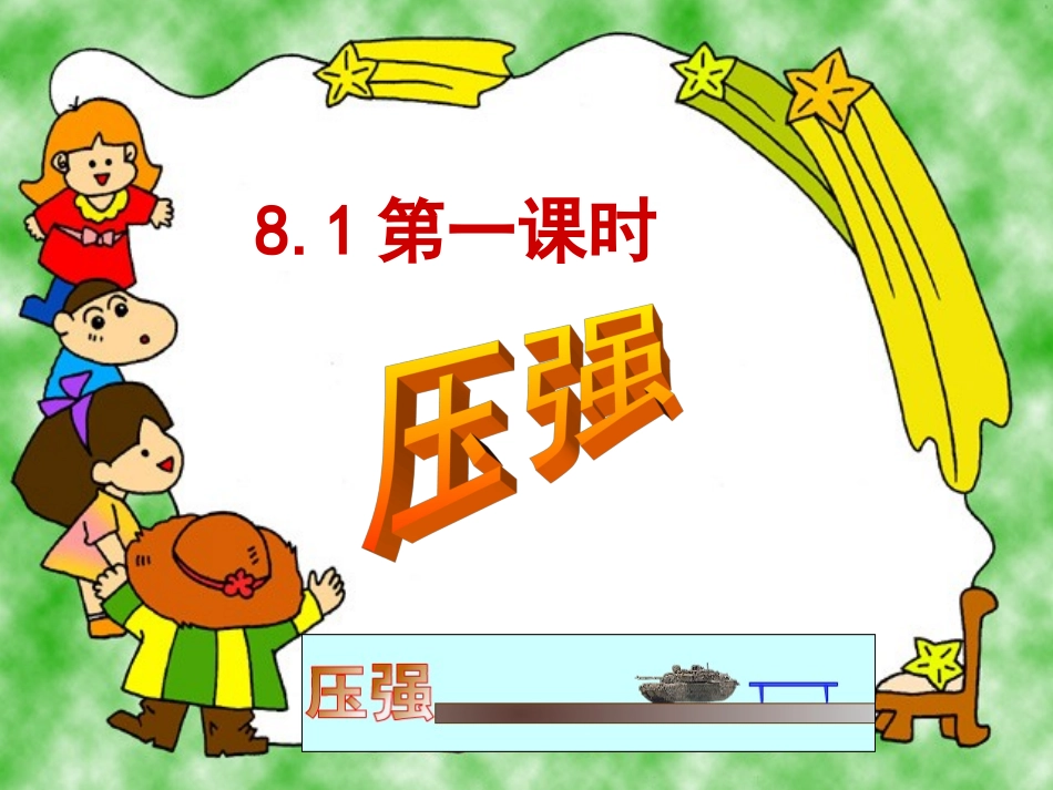 沪科版《81压强》课件_第2页