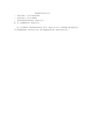 如何促进学生的自主学习