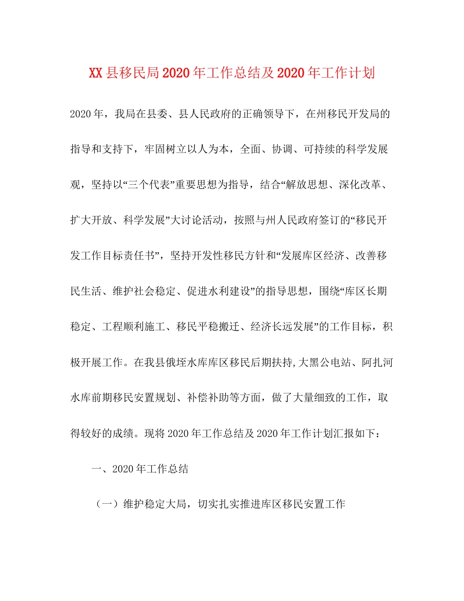 县移民局年工作总结及年工作计划_第1页