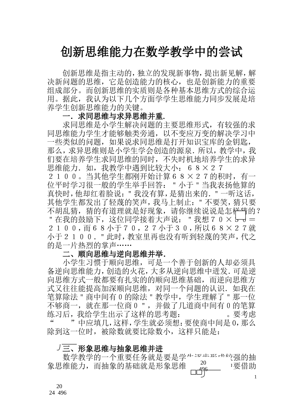 创新思维能力在数学教学中的尝试_第1页