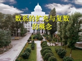 数系的扩充与复数的概念 (2)