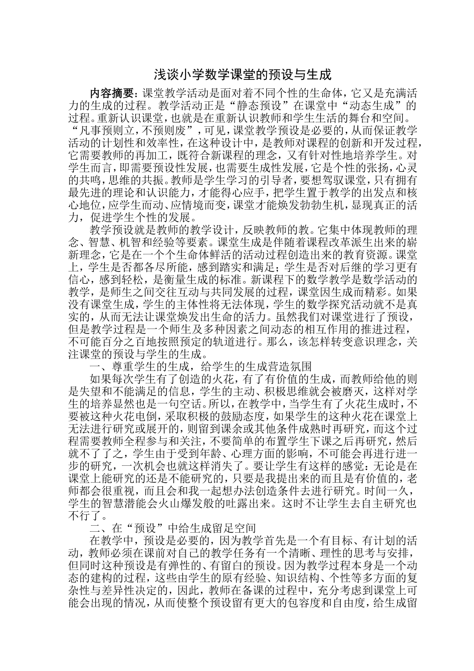 浅谈小学数学课堂的预设与生成_第1页