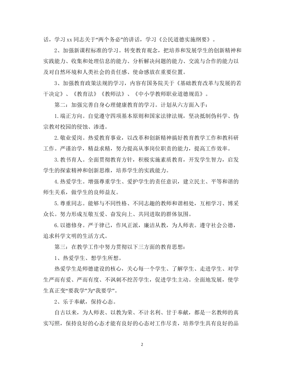 教师个人师德修养计划范文_第2页