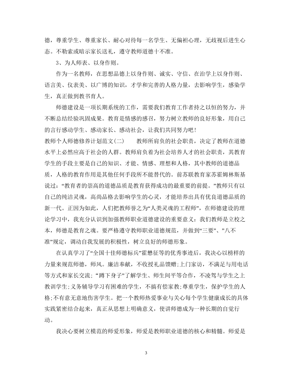 教师个人师德修养计划范文_第3页