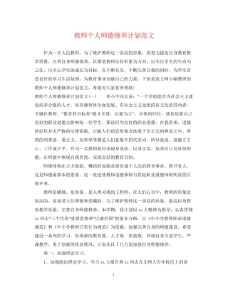 教师个人师德修养计划范文