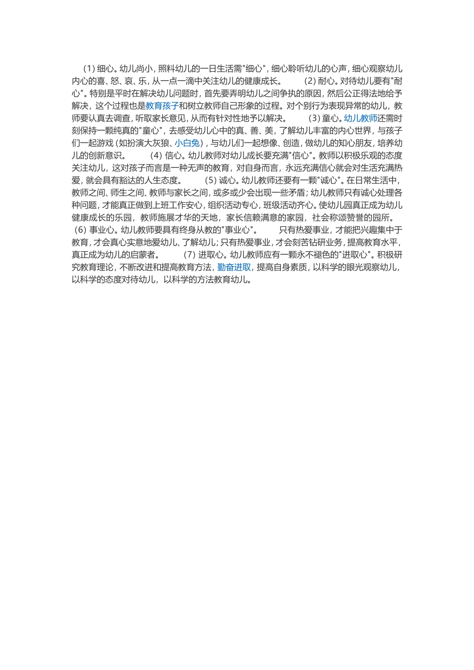 幼儿教师应具备的素质_第1页