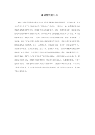 对小学生课间游戏的引导