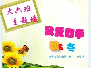 大六班主题墙手动播放版