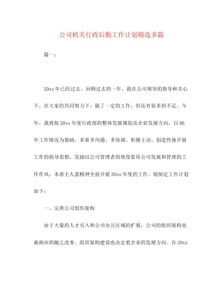 公司机关行政后勤工作计划精选多篇