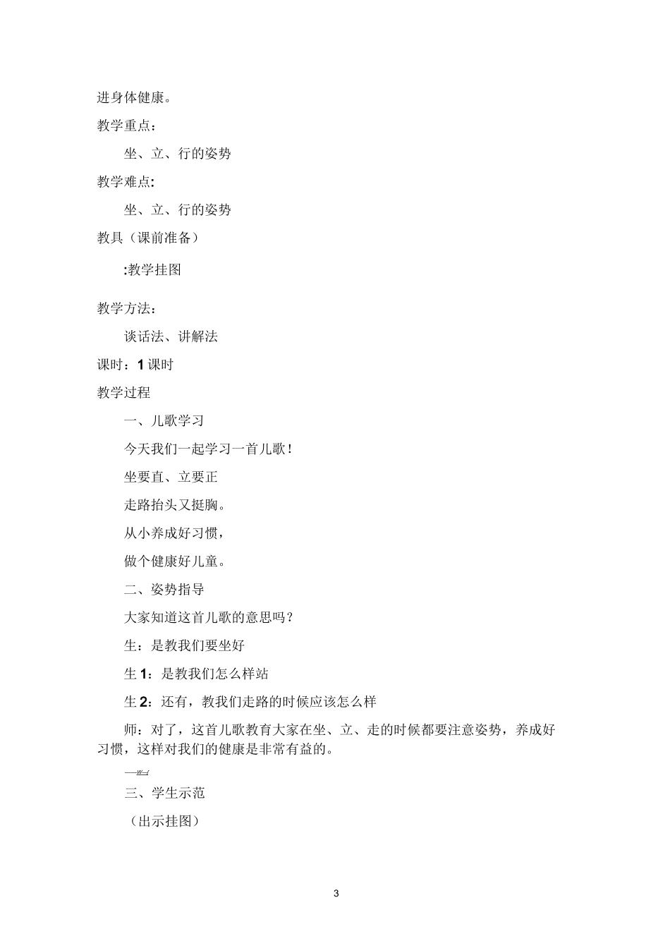 小学一年级健康教育教案_第3页
