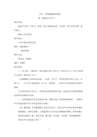 小学一年级健康教育教案