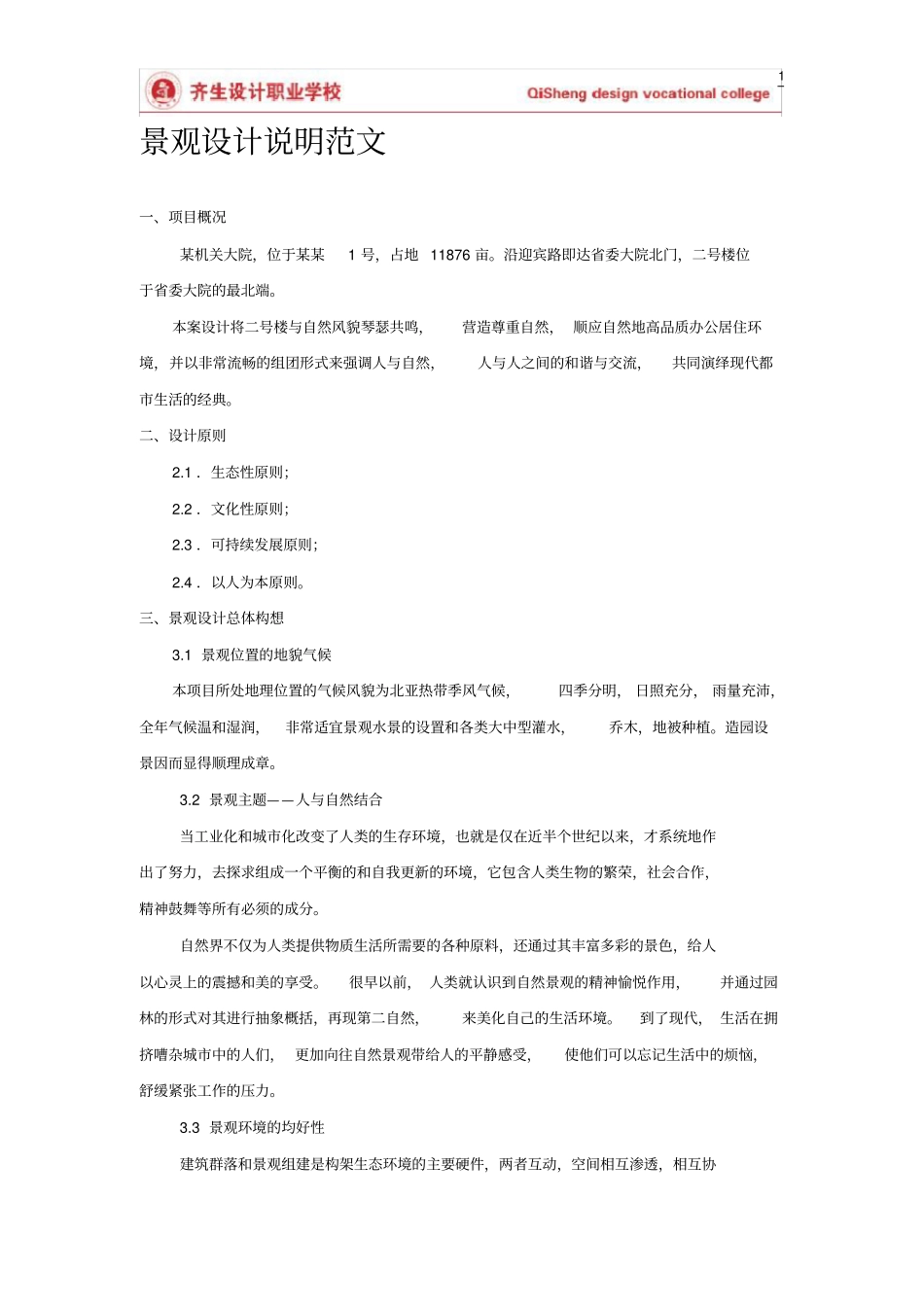 一套非常完整景观设计说明范文案例_第1页