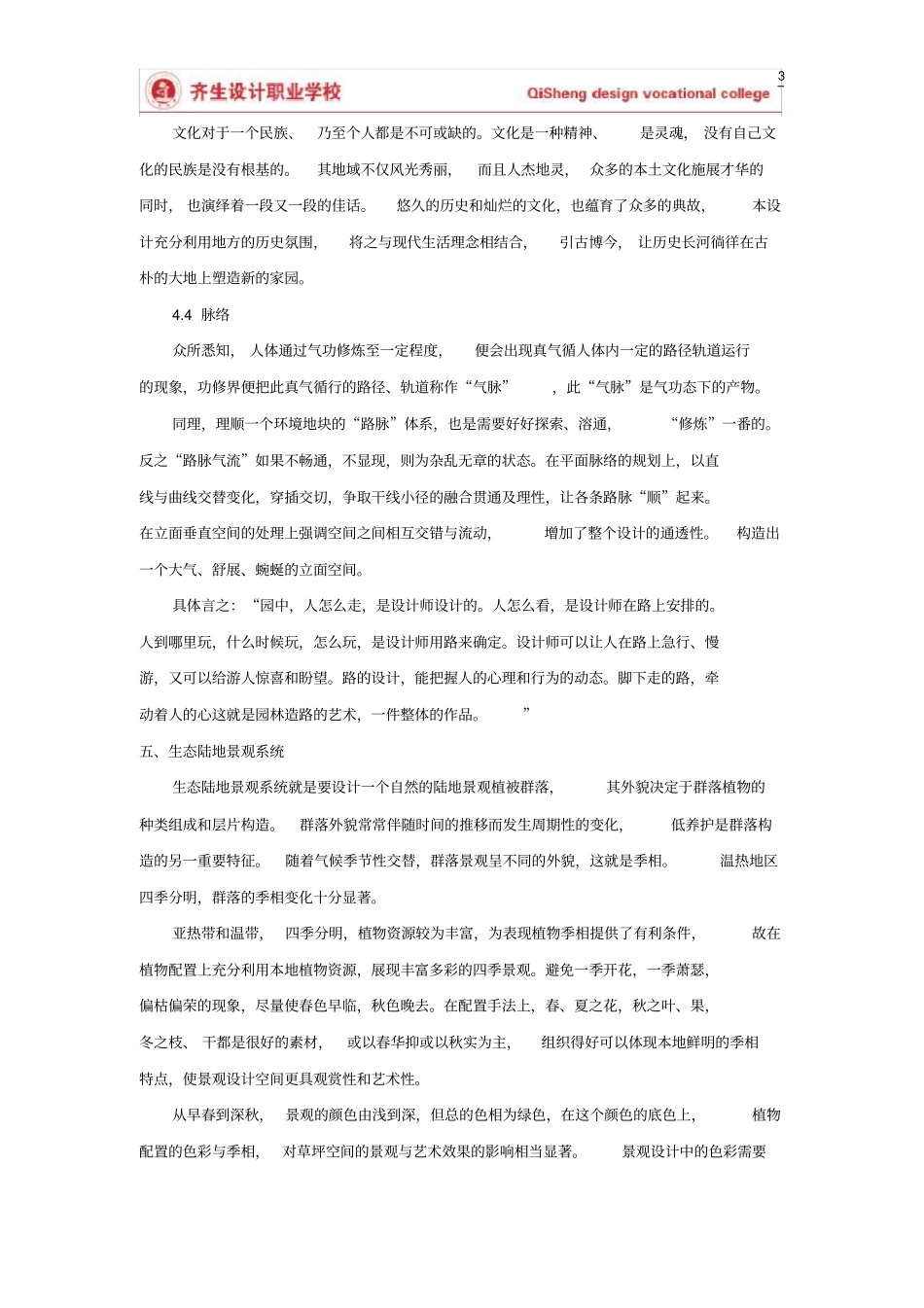 一套非常完整景观设计说明范文案例_第3页