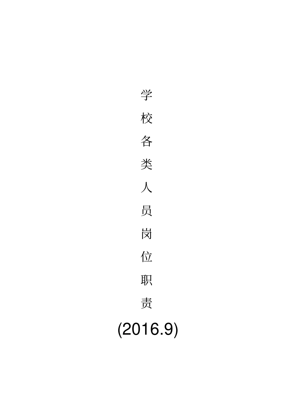 一学校各类人员岗位职责_第1页