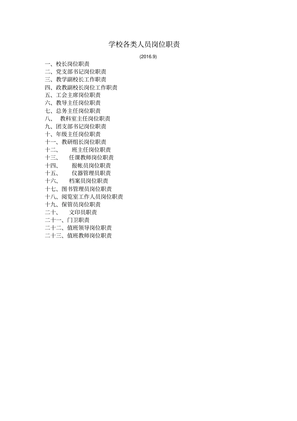 一学校各类人员岗位职责_第2页