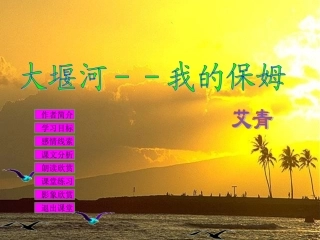 高三语文课件大堰河--我的保姆
