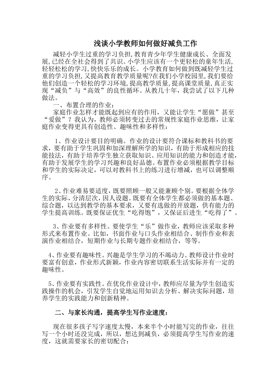 浅谈小学教师如何做好减负工作_第1页