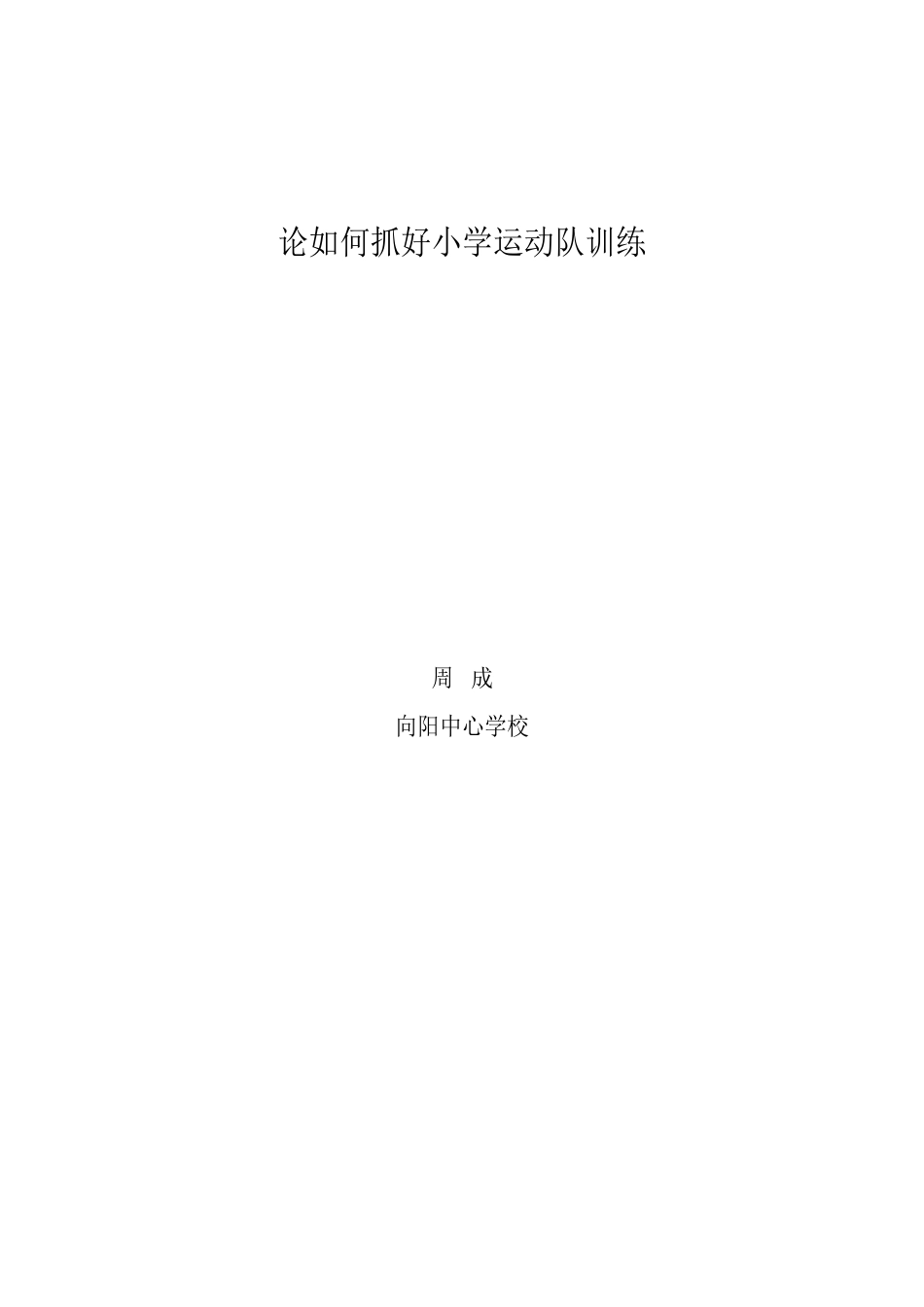 论如何抓好小学运动队训练_第2页