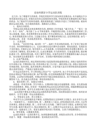 论如何抓好小学运动队训练
