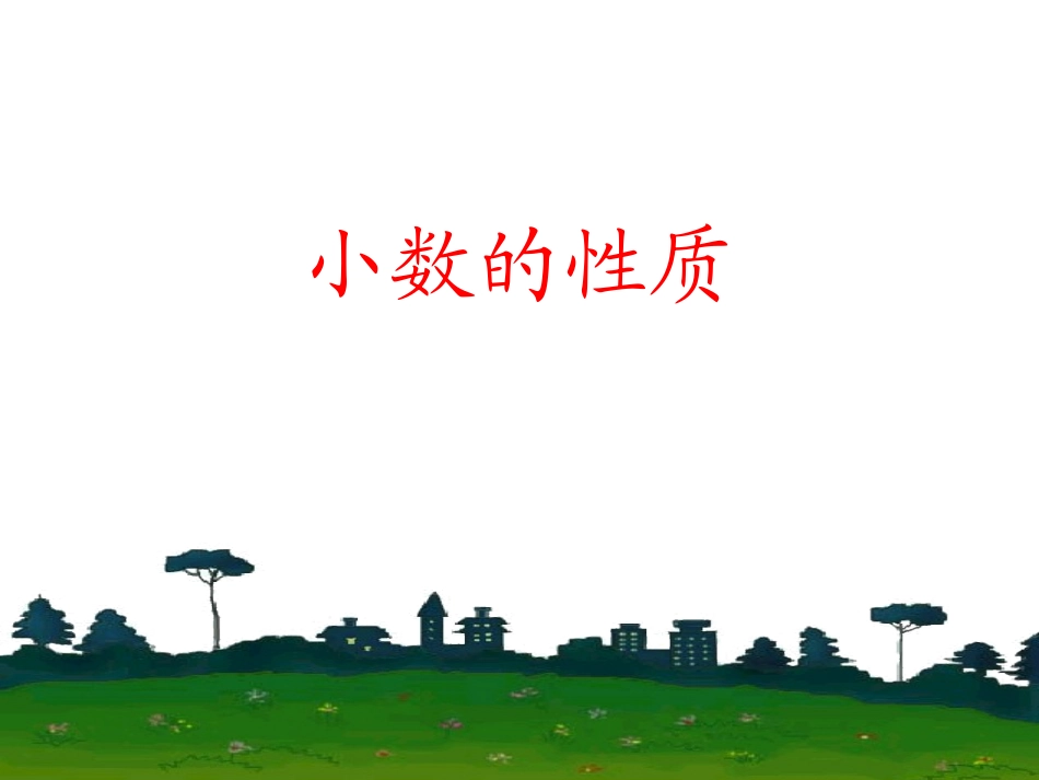 我要用的小数的性质_第1页