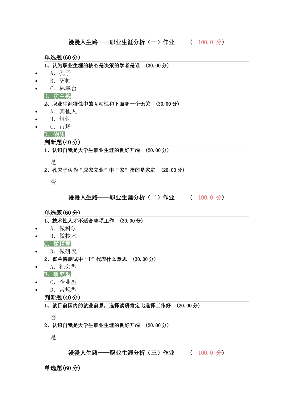 漫漫人生路——职业生涯分析作业1-8课_第1页