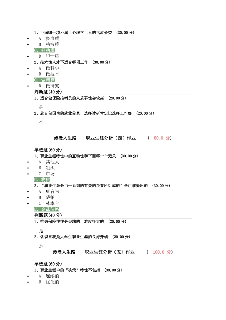 漫漫人生路——职业生涯分析作业1-8课_第2页