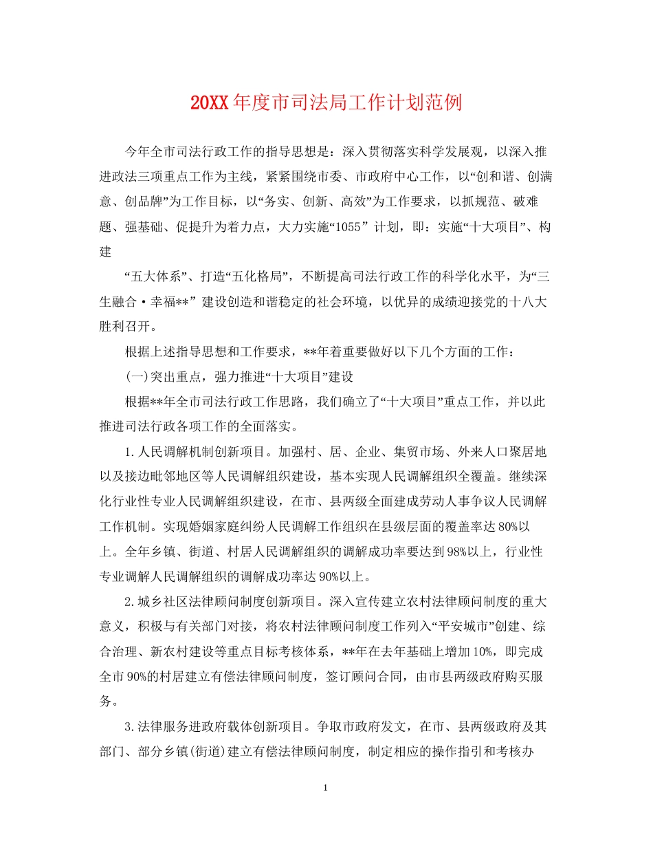 度市司法局工作计划范例_第1页