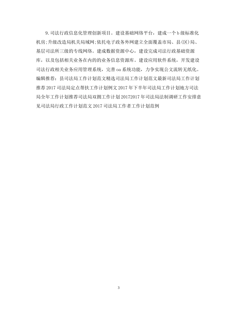 度市司法局工作计划范例_第3页