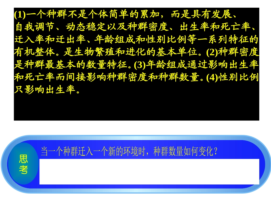 （胡）种群的特征和种群数量的变化_第3页