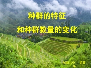 （胡）种群的特征和种群数量的变化