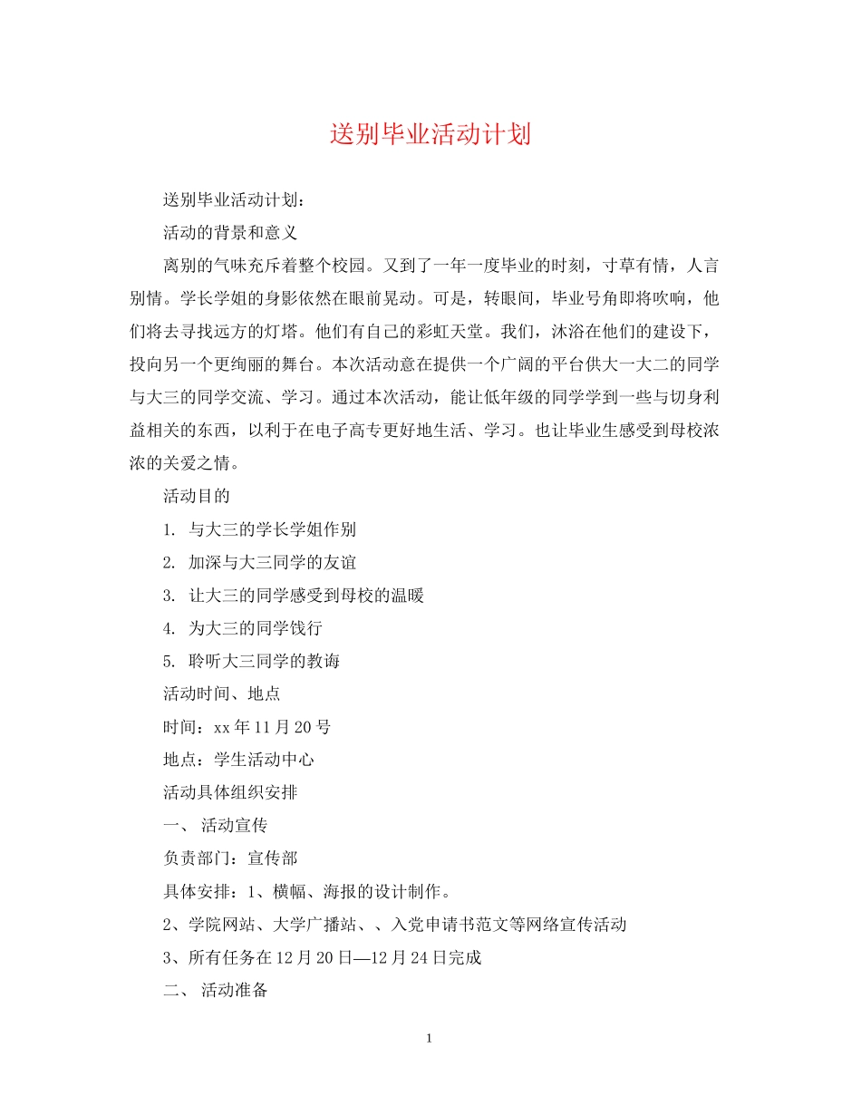 送别毕业活动计划_第1页