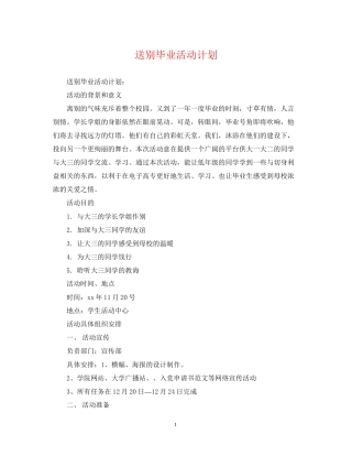 送别毕业活动计划