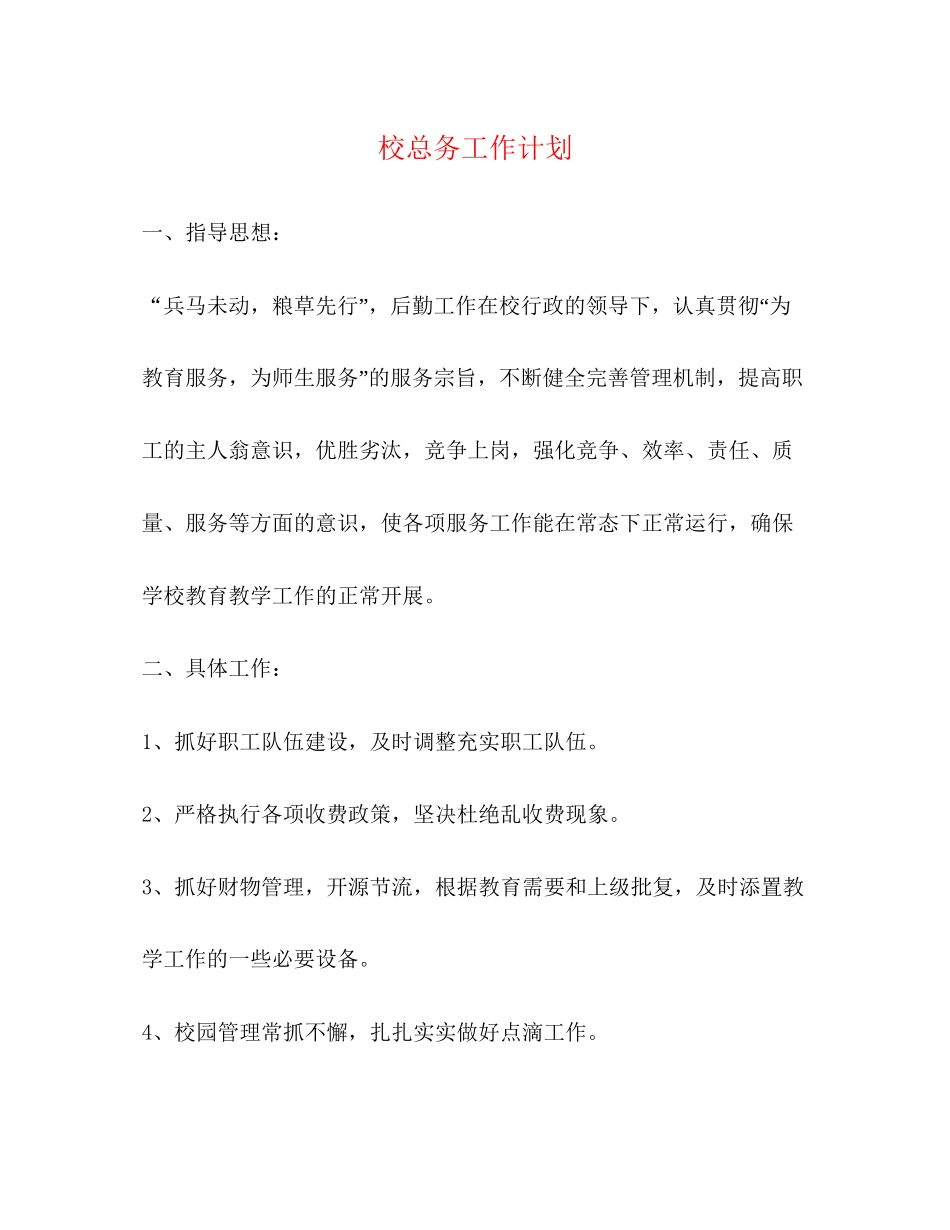 校总务工作计划_第1页