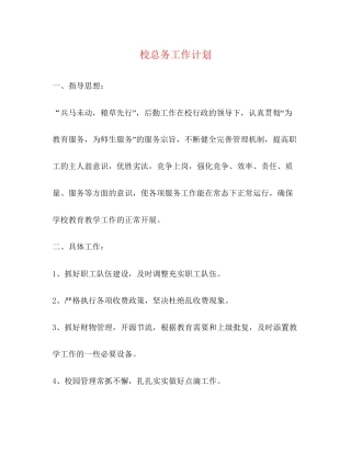 校总务工作计划