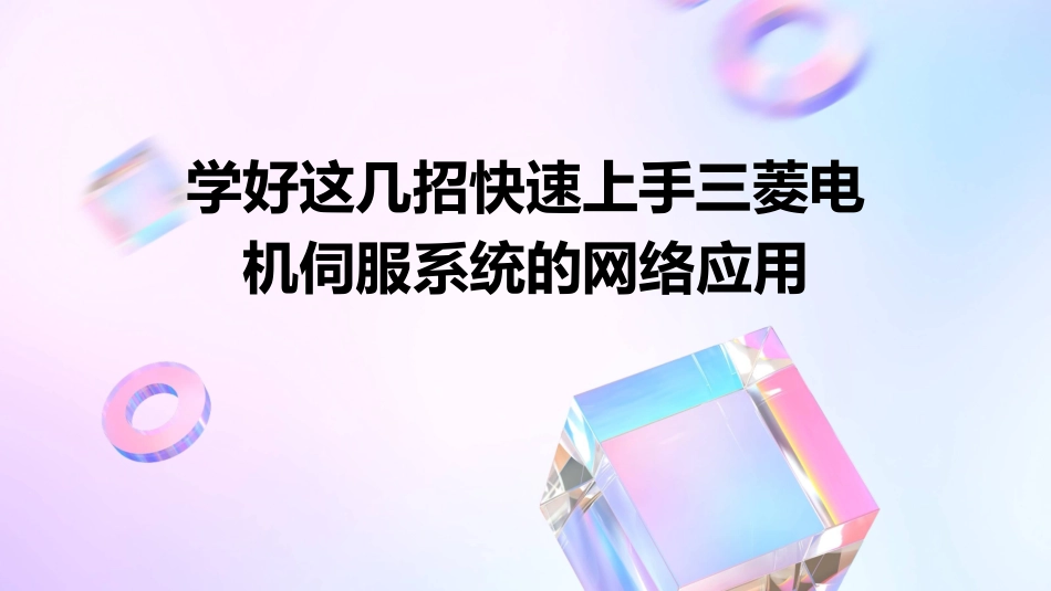 学好这几招快速上手三菱电机伺服系统的网络应用_第1页