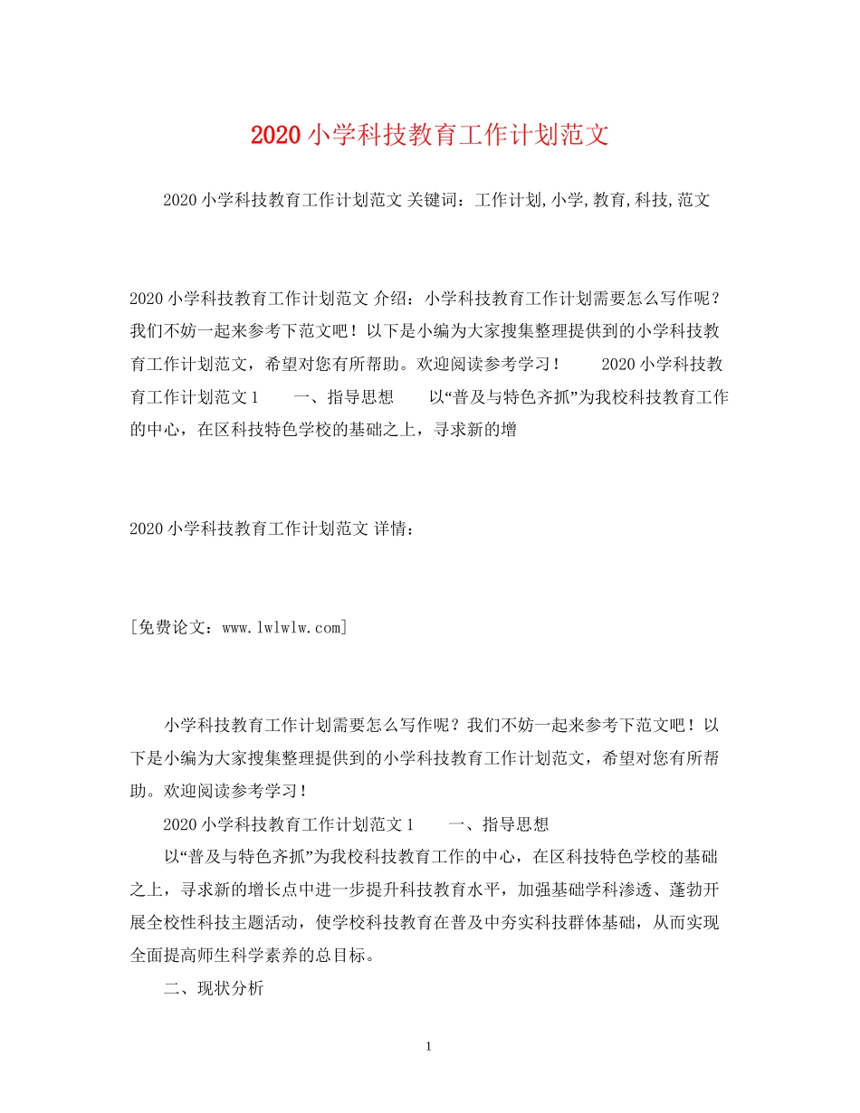 小学科技教育工作计划范文_第1页