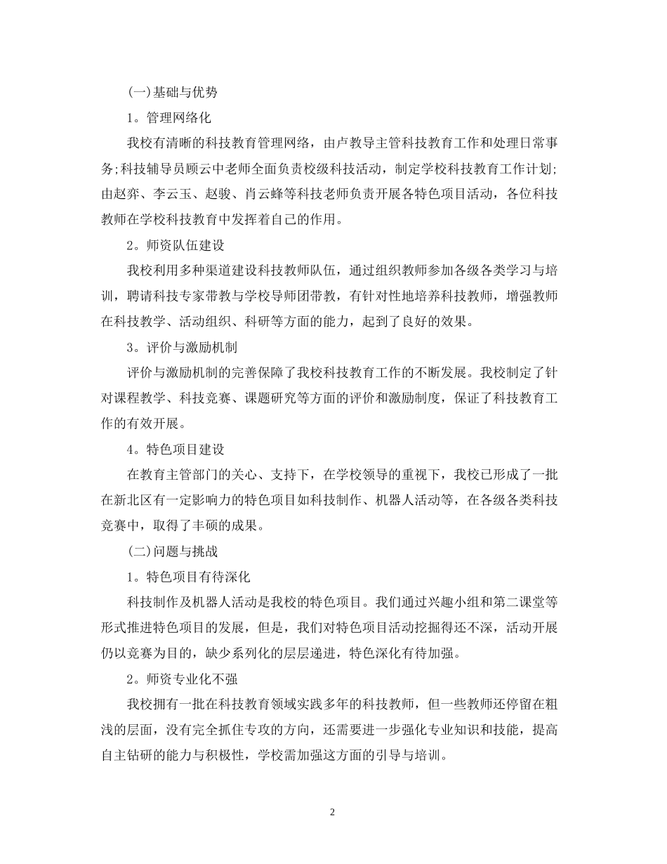 小学科技教育工作计划范文_第2页