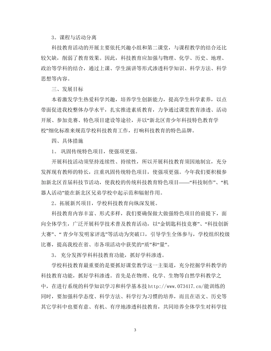 小学科技教育工作计划范文_第3页